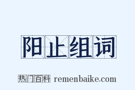 阳止组词是什么意思的图片